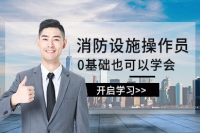 淮南初级中级消防设施操作员培训